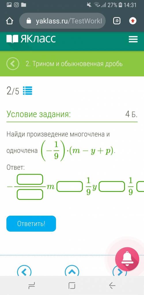 Найди произведение многочлена и одночлена (−19)⋅(m−y+p). ответ: