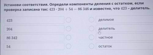 Установи соответствия. Определи компоненты деления с остатком, если проверка записана так: 423 • 204