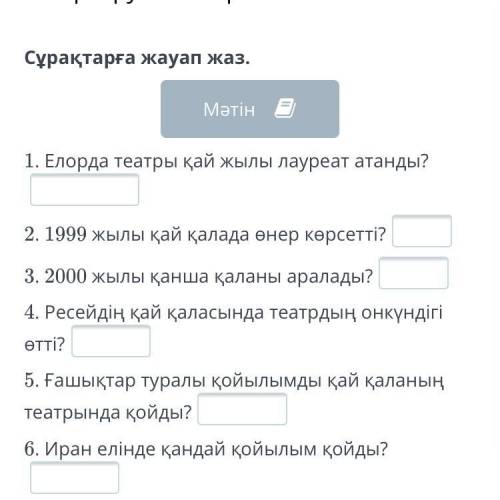 Театр – рухани тәрбие ошағы Сұрақтарға жауап жаз.