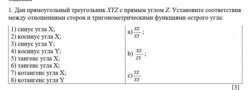 ОТ 1. Дан прямоугольный треугольник XYZ с прямым углом Z. Установите соответствия между отношениями