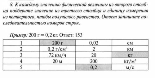 К каждому значению физической величины из второго столбца подберите значение из третьего столбца и е