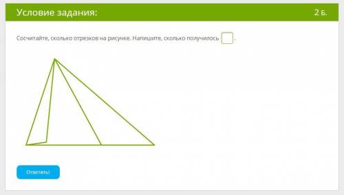 сколько отрезков на рисунке