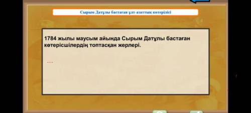 Где места, где в июне 1784 года собрались повстанцы под предводительством Сырыма Датулы?