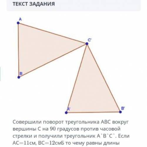 Совершили поворот треугольника АВС вокруг вершины С