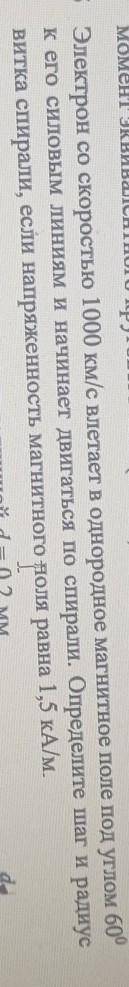 Электрон со скоростью 1000 км/с влетает в однородное магнитное поле под углом к его силовым линиям и