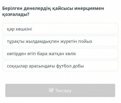 Берілген денелердің кайсысы инерциямен қозғалад ПОМАГИТЕ​