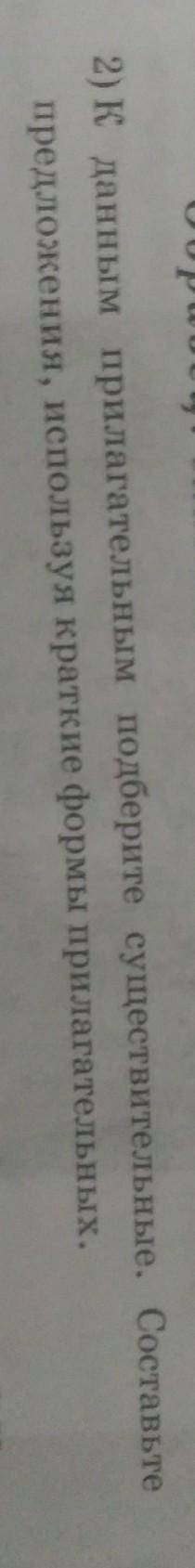 2) К данным прилагательным подберите существительные. Составьте предложения, используя краткие формы