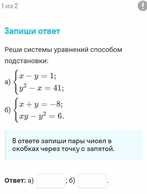 Реши системы уравнений подстановки (Нужен Просто ответ, без решения)​