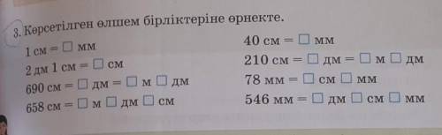 MM 3. Көрсетілген өлшем бірліктеріне өрнекте.1 CM = 0 MM40 см =2 1 см = 0 см210 см =ОмОдм.=Ом 0546 м