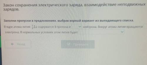 Закон сохранения электрического заряда, взаимодействия неподвижных зарядов. заполни пропуски в предл