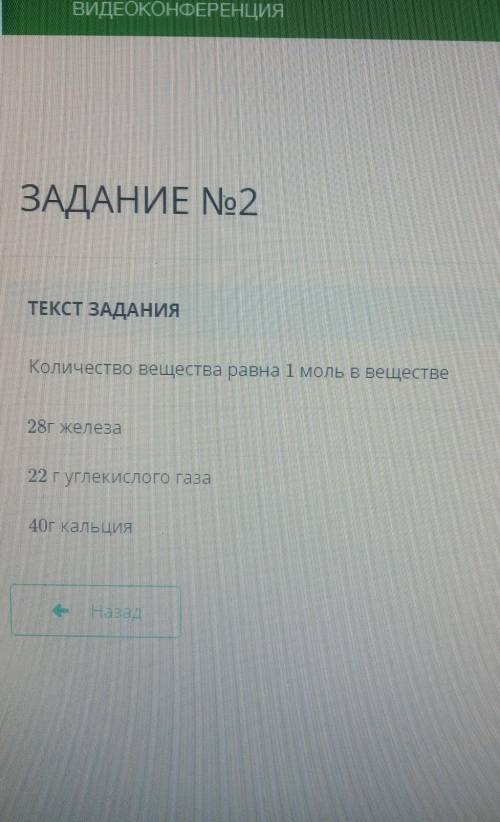 Количество вещества равна 1 моль в веществе 22Г углекислого газа28 Г железа40 г кальция ​