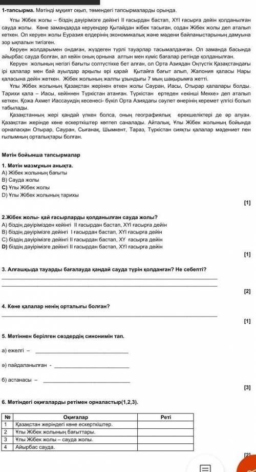 1-тапсырма. Мәтінді мұқият оқып, төмендегі тапсырмаларды орында. Ұлы Жібек жолы – біздің дәуірімізге