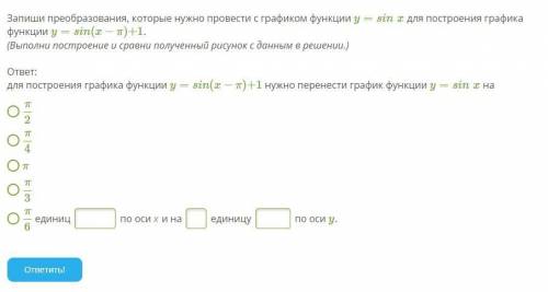 Запиши преобразования, которые нужно провести с графиком функции y=sinx для построения графика функц