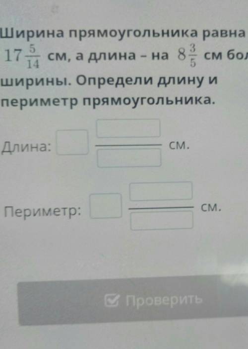 Ширина прямоугольника равна 17 см, а длина – на 82 см большеширины. Определи длину ипериметр прямоуг