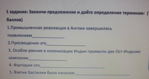 1 задание: Закончи предложение и дайте определение терминам: ( )1.Промышленная революция в Англии за