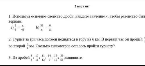 1. Используя основное свойство дроби, найдите значение Х, чтобы равенство было верным