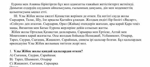 1. Ұлы Жібек жолы қандай қалалардан өткен? А) Сығанақ, Сауран, Сарайшық В) Тараз, Шымкент, Отырар С)