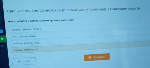 Что относится к вегетативным органам растений? корень, стебель, цветокЛИСТ, цветок, плодыстебель, ко