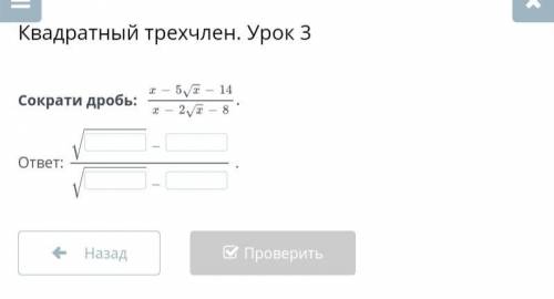 Сократи дробь: (x - 5√x - 14) / (x - 2√x - 8)