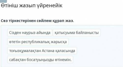 Сөз тіркестерінен сөйлем құрап жаз.​