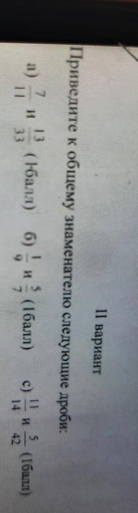 II вариант 1. Приведите к общему знаменателю следующие дроби:а)и ( )( ) б) и ( )с) и и 5 ( )42полный
