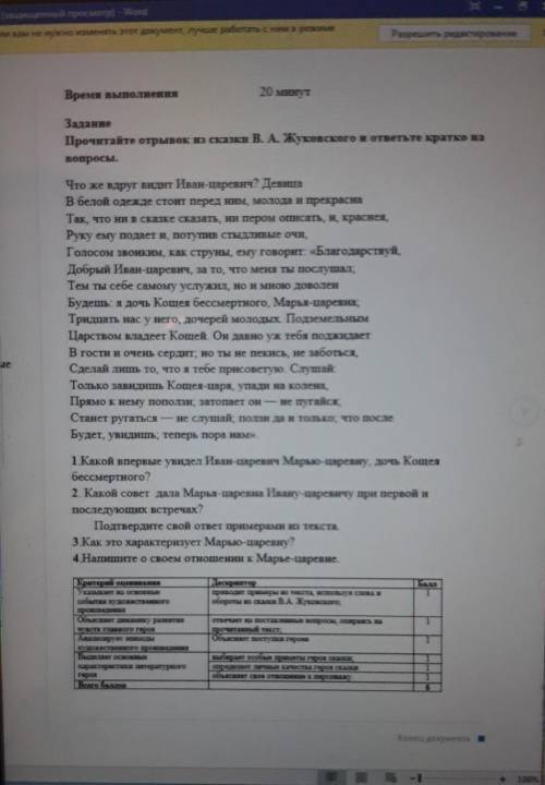 Время выполнения 20 минутЗаданиеПрочитайте отрывок из сказки В. А. Жуковского и ответьте кратко наВо