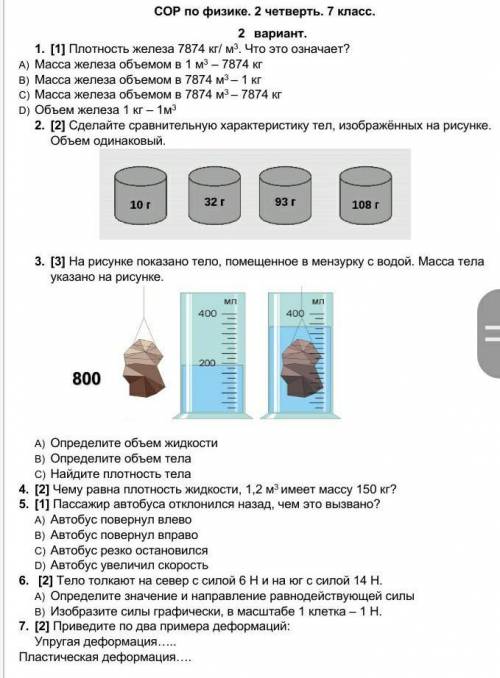 СОР ПО ФИЗИКИ 7 КЛАСС