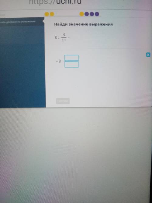 Найди значение выражения 8:4/11