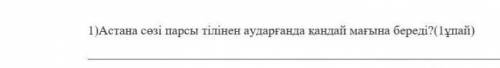 Астана сөзі парсы тілінен аударғанда қандай мағына береді?​