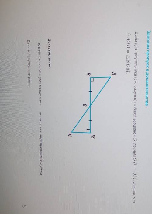 Заполни пропуск Даны два треугольника (см. рисунок) с общей вершиной 0, причем OB = OM , Докажи, что
