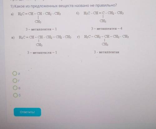 Какое из предложенных веществ названо не правильно?а)H2C = CH – CH - CH2 - CH3Б) H3C - CH = C - CH2