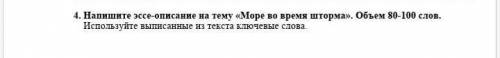 напишите эссе-описание на тему море во время шторма обьем 80-100 слов используйте выписанные из текс