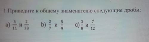 1.Приведите к общему знаменателю следующие дроби: