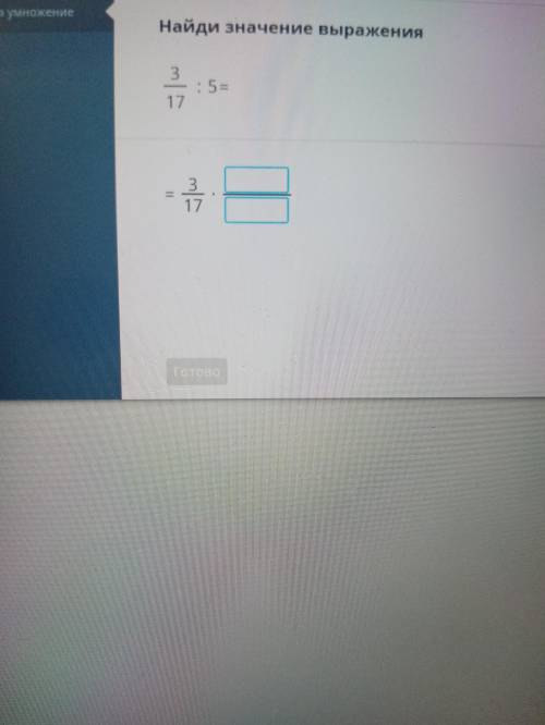 Найди значение выражения 3/17:5