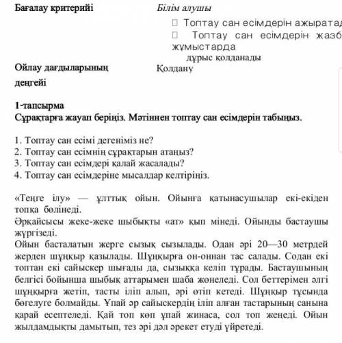 1-тапсырма Сұрақтарға жауап беріңіз. Мәтіннен топтау сан есімдерін «Теңге ілу» ұлттық ойын. Ойынға қ