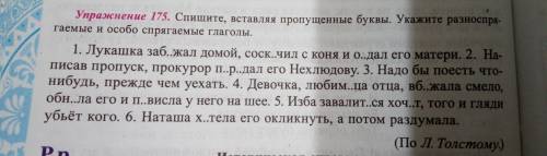 НУЖНА Русский язык 6 класс Упражнения 175. Спишите, вставляя пропущенные буквы. Укажите разноспрягае