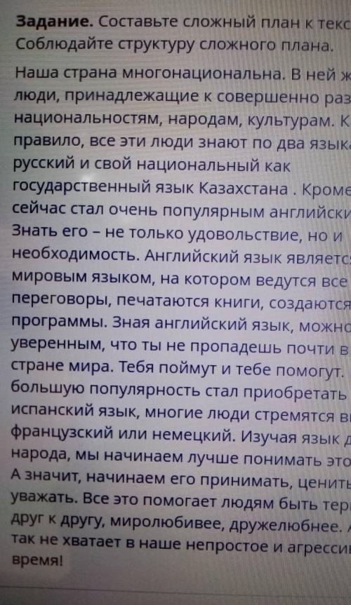 Задание. Составьте сложный план к тексту. Соблюдайте структуру сложного плана.Наша страна многонацио