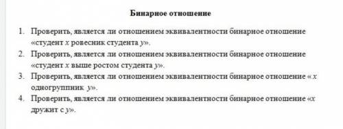 1.проверить является ли отношение эквивалентности бинарное отношение студент х ровесник студента y 2