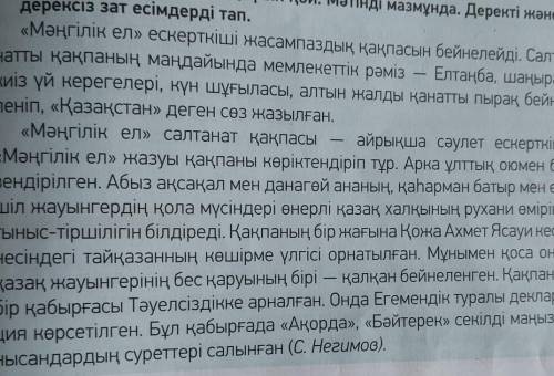 3-тапсырма. Мәтінді оқы. Тақырып қой. Мәтінді мазмұнда. Деректі және дерексіз зат есімдерді тап.«Мәң