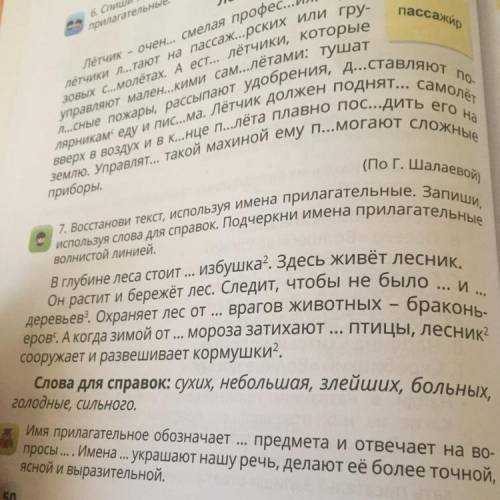 7.Восстанови текст используя имена прилагательные запиши используя слова для справок подчеркни имена