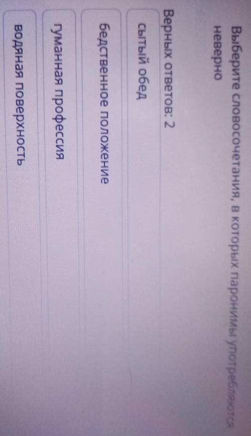 Выберите словосочетания, в которых паронимы употребляются неверноВерных ответов: 2сытый обедбедствен