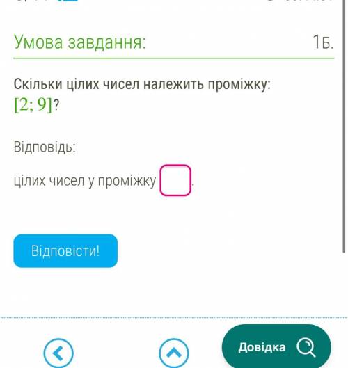 Скільки цілих чисел належить проміжку: [2;9]?