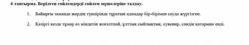 4-тапсырма. Берілген сөйлемдерді сөйлем мүшелеріне талдау. (2) 1. Байырғы заманда жердің түкпірінде