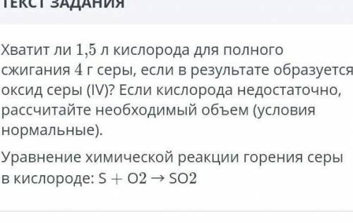 Хватит ли 1.5 кислорода для полного сжигания 4 г серы