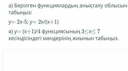 Берилген функциялардын аныкталу облысын аныктаныз комектесиндерш отинем​