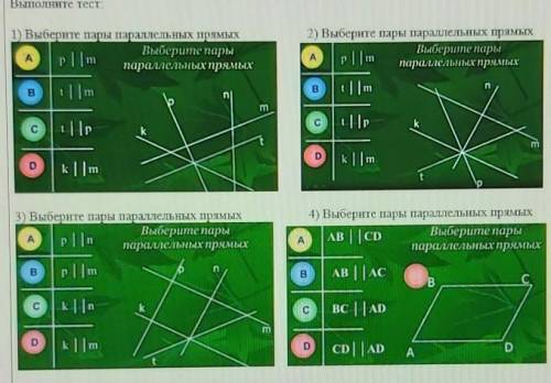 Выберите пары параллельных прямых