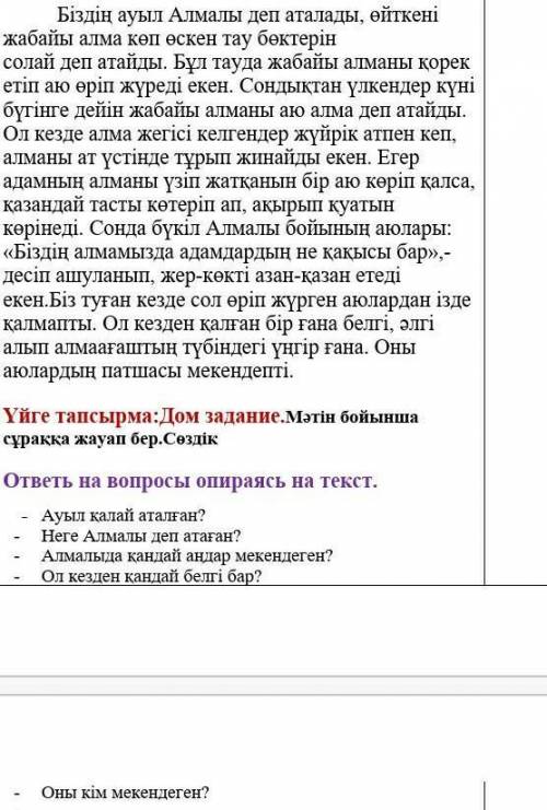 ответь на вопросы опираясь на текст. - Ауыл қалай аталған?- Неге Алмалы деп атаған?- Алмалыда қандай