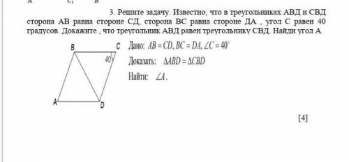 Решите задачу. Известно, что в треугольниках АВД и СВД сторона АВ равна стороне СД, сторона ВС равна