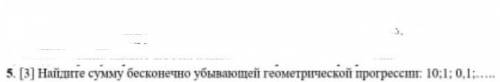 Найдите сумму бесконечно убывающей геометрической прогрессии: 10;1; 0,1;