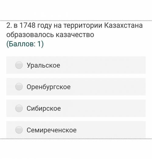 2.в 1748 году на территории Казахстана образовалось казачество ( : 1)УральскоеОренбургскоеСибирскоеС